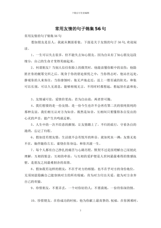 常用友情的句子锦集56句