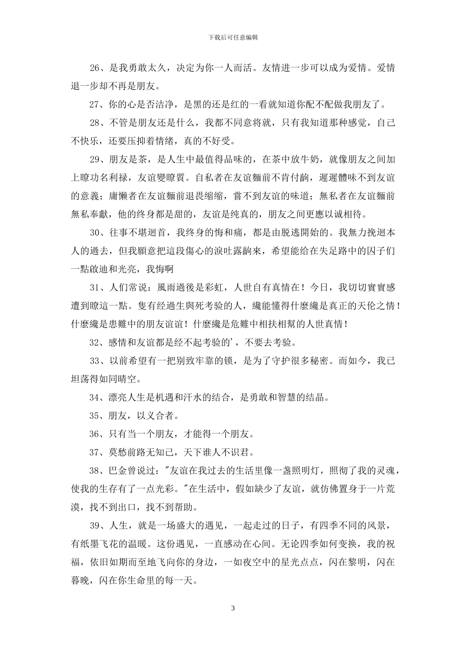 常用友情的句子合集54句_第3页