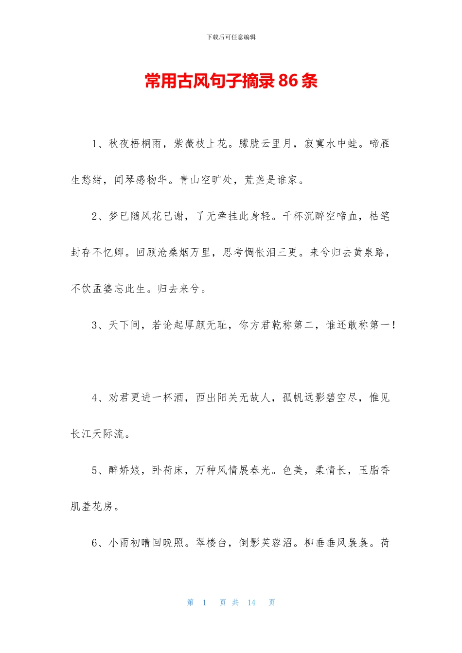 常用古风句子摘录86条_第1页