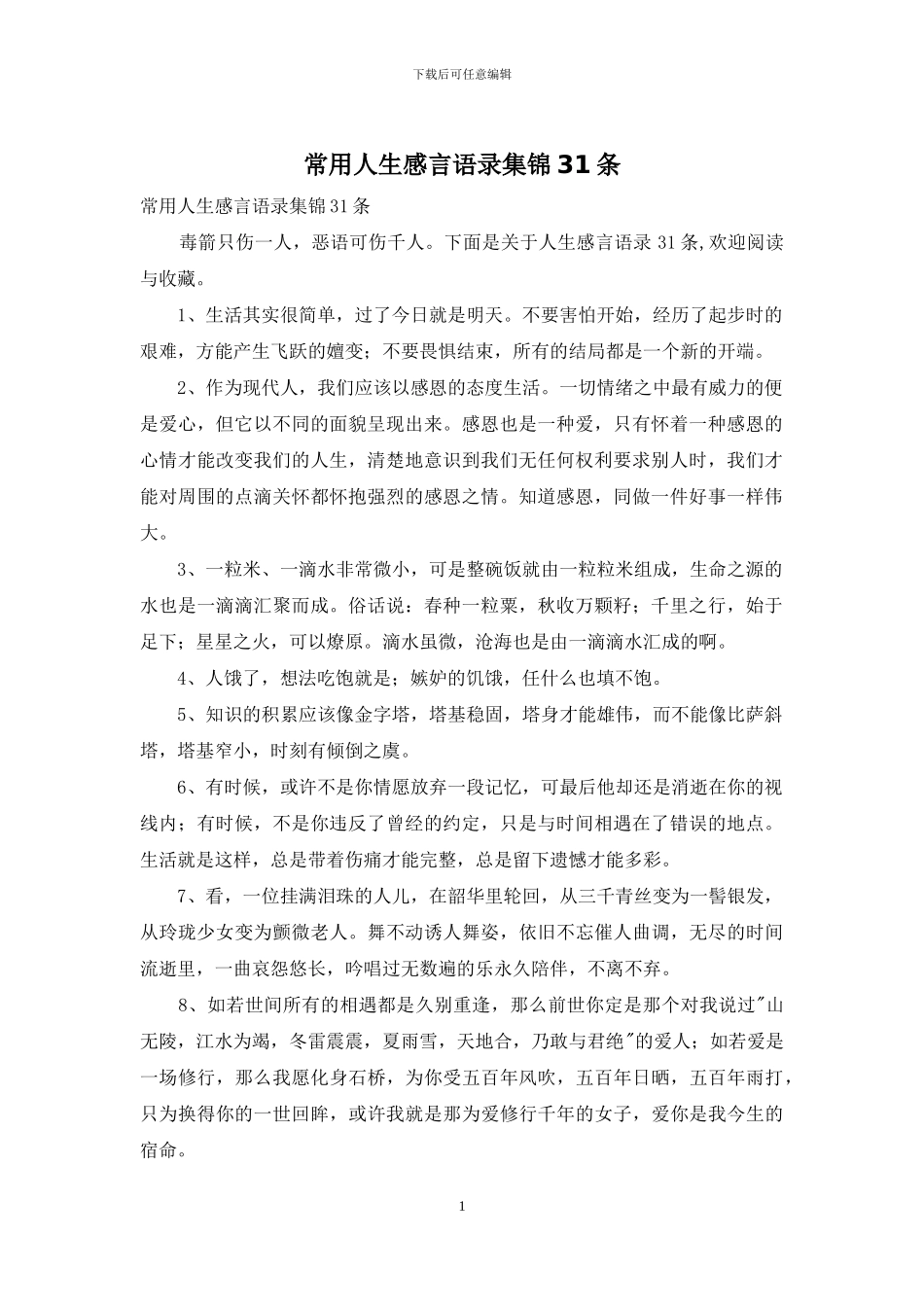 常用人生感言语录集锦31条_第1页