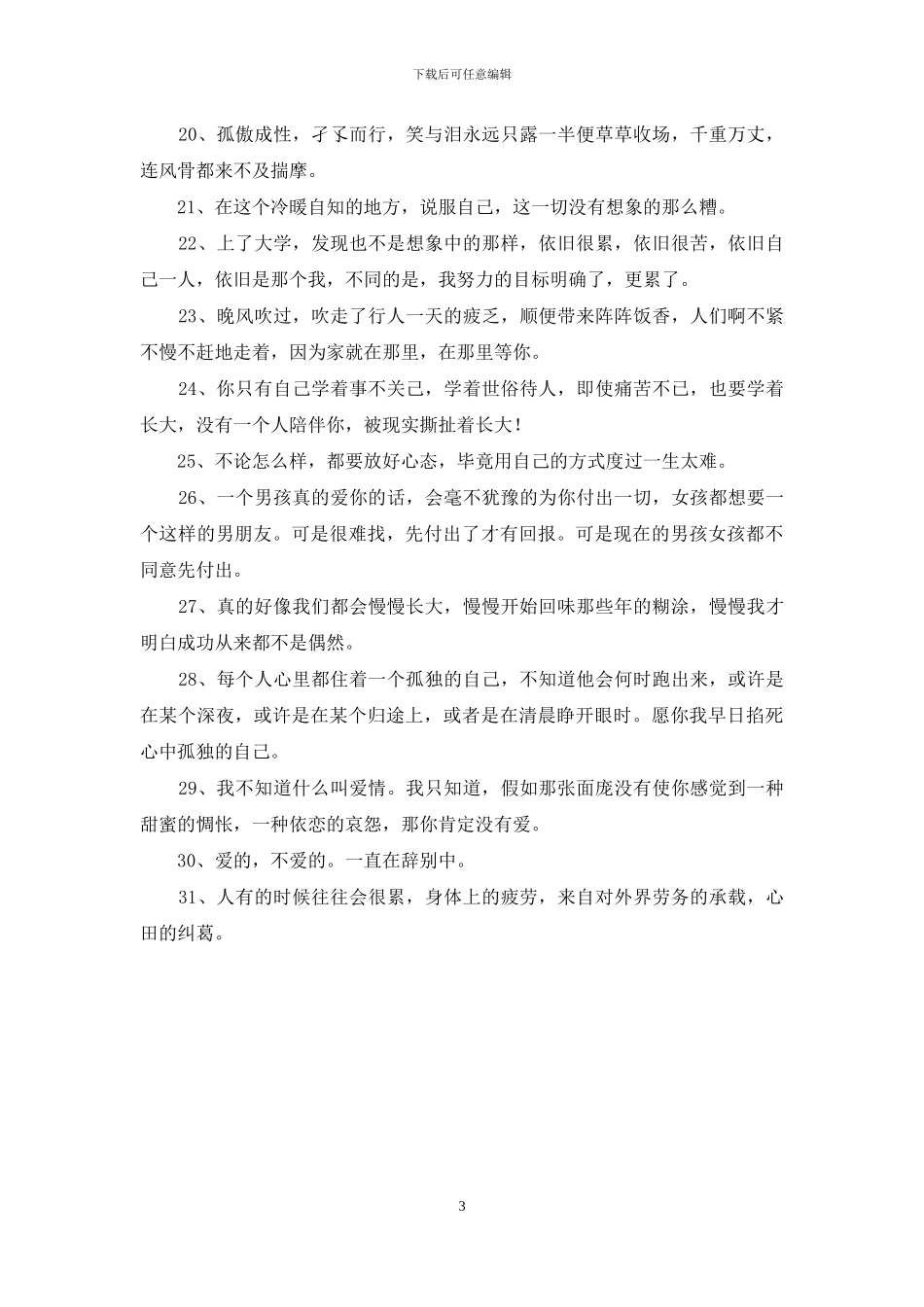 常用人生感言语录集锦31条_第3页