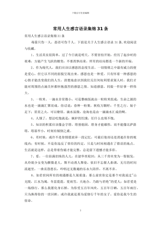 常用人生感言语录集锦31条