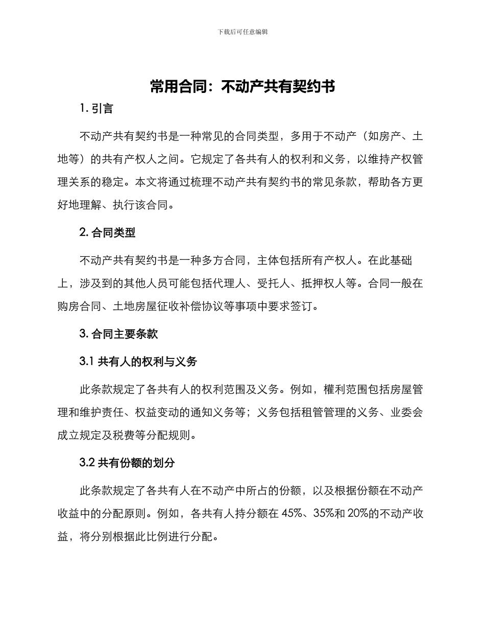 常用合同不动产共有契约书_第1页