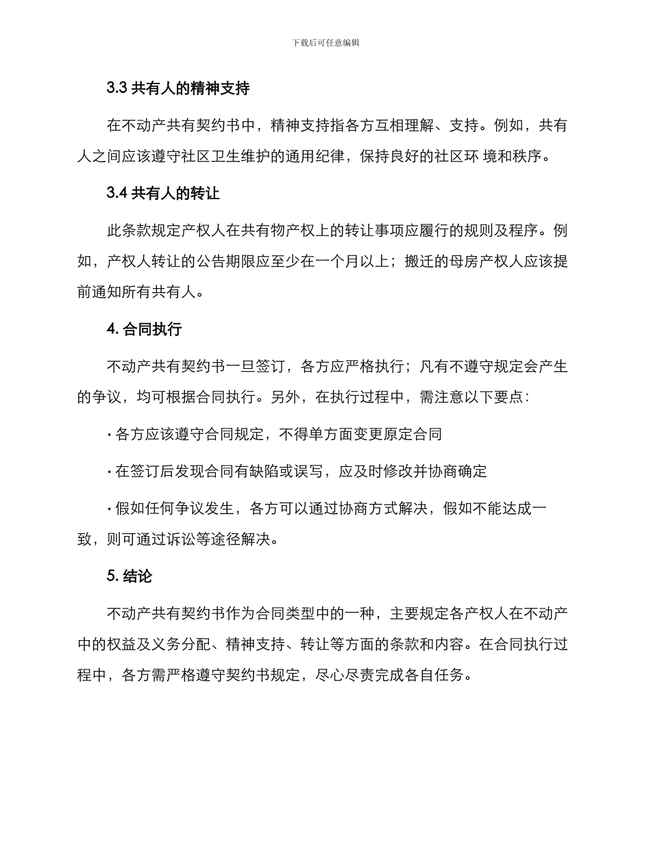 常用合同不动产共有契约书_第2页