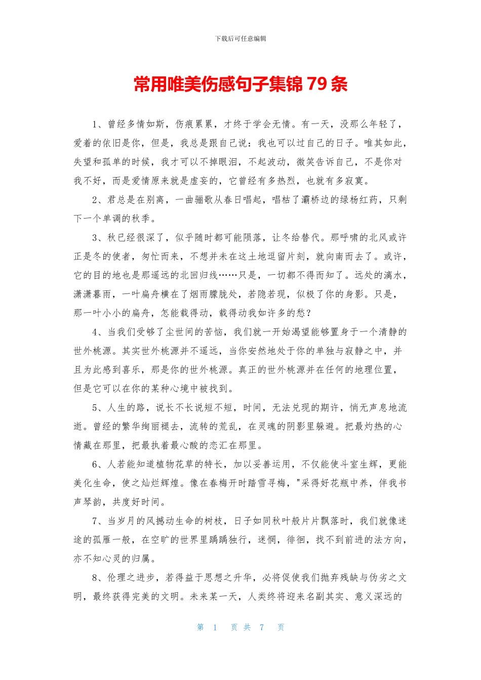 常用唯美伤感句子集锦79条_第1页