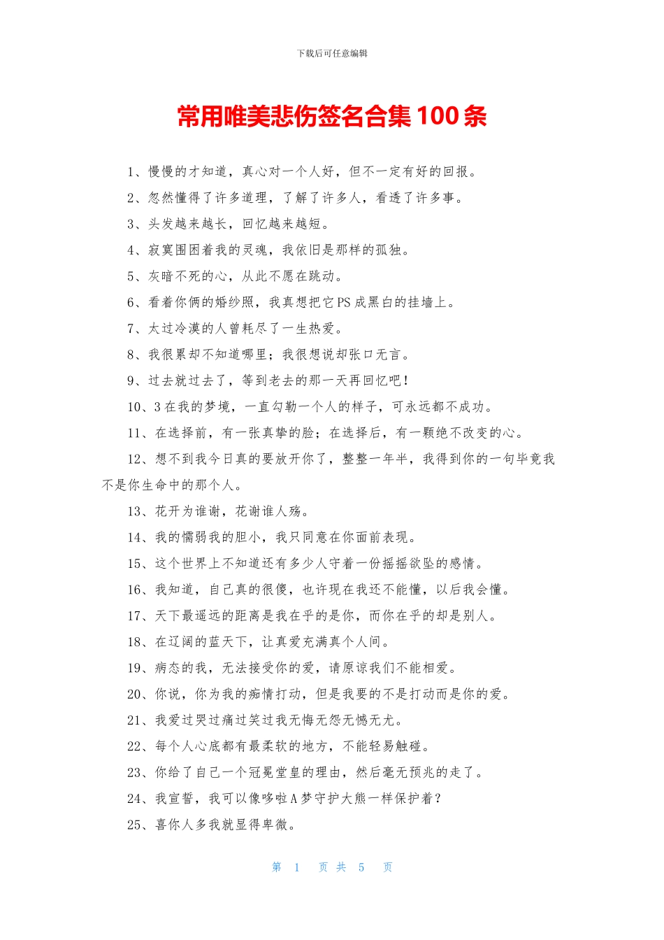 常用唯美悲伤签名合集100条_第1页