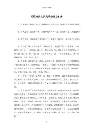 常用唯美古风句子合集36条