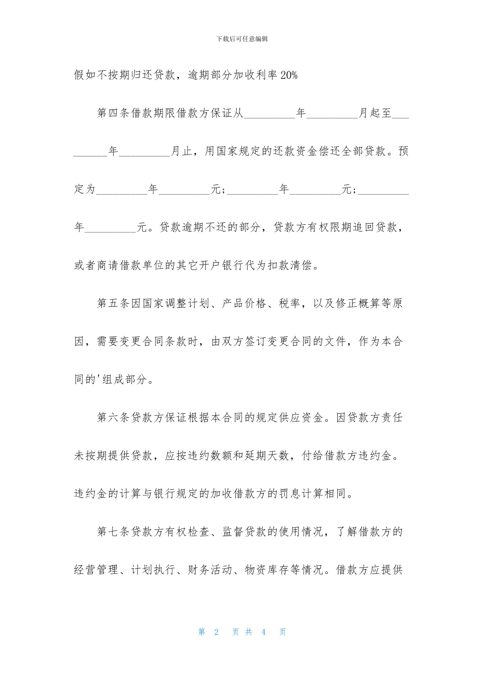 常用借款合同最新范本_第2页