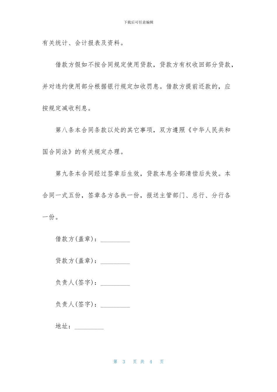 常用借款合同最新范本_第3页