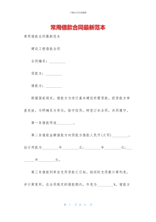 常用借款合同最新范本