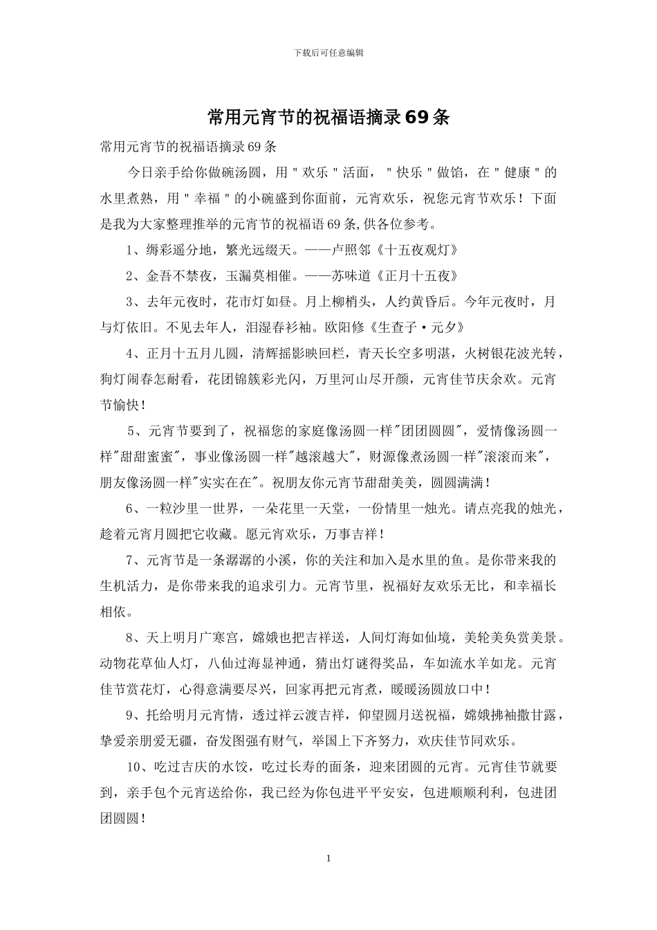 常用元宵节的祝福语摘录69条_第1页