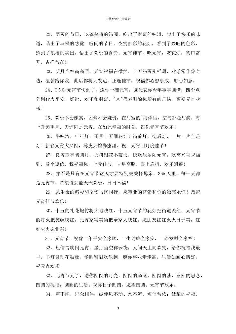 常用元宵节的祝福语摘录69条_第3页