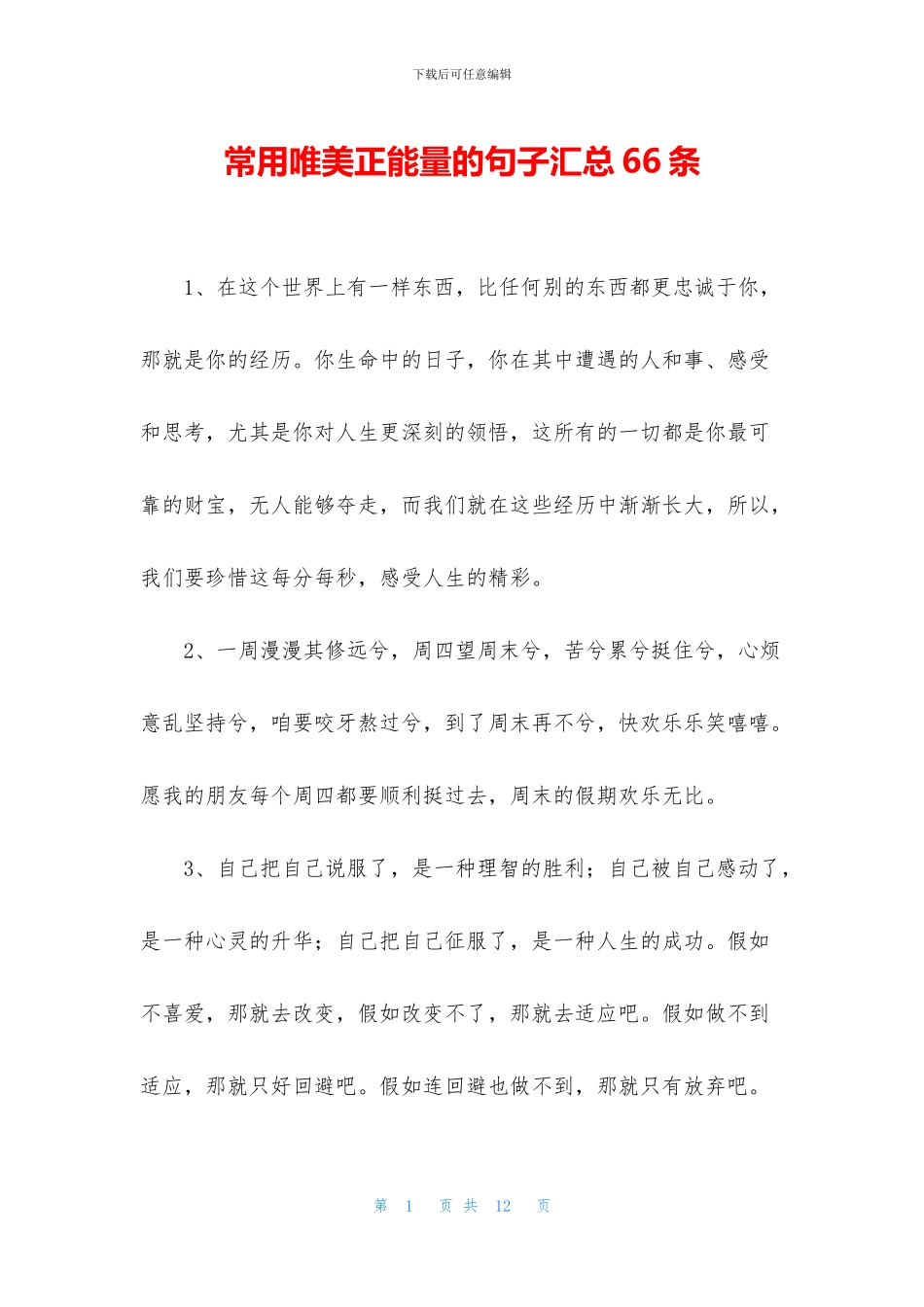 常用唯美正能量的句子汇总66条_第1页