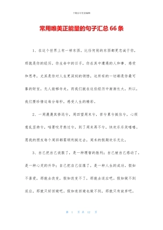 常用唯美正能量的句子汇总66条