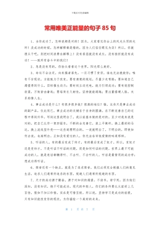常用唯美正能量的句子85句