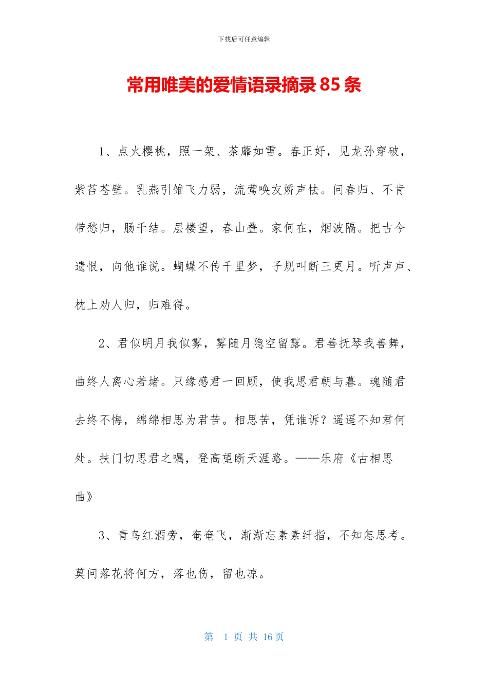 常用唯美的爱情语录摘录85条_第1页