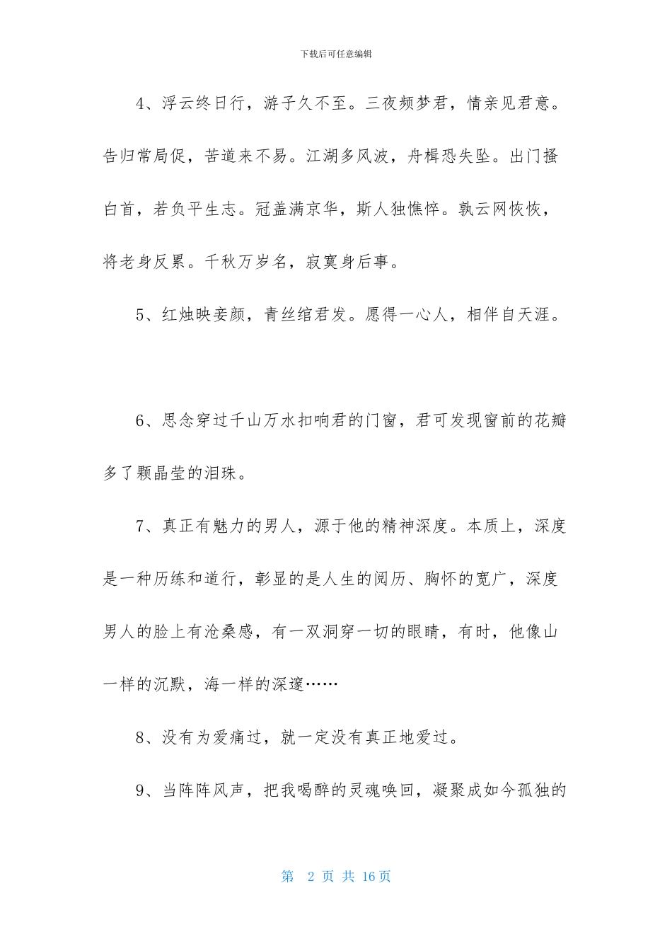常用唯美的爱情语录摘录85条_第2页
