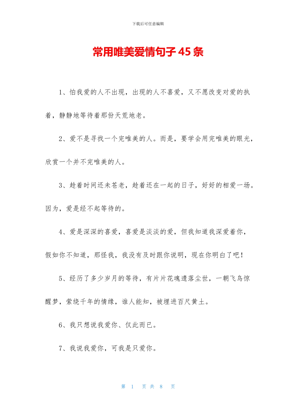 常用唯美爱情句子45条_第1页