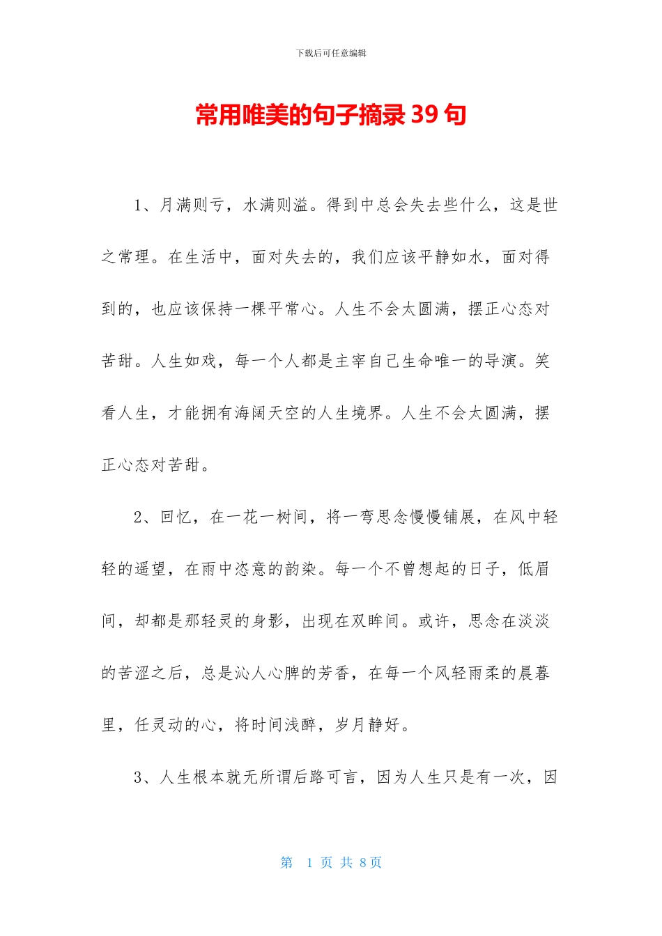 常用唯美的句子摘录39句_第1页
