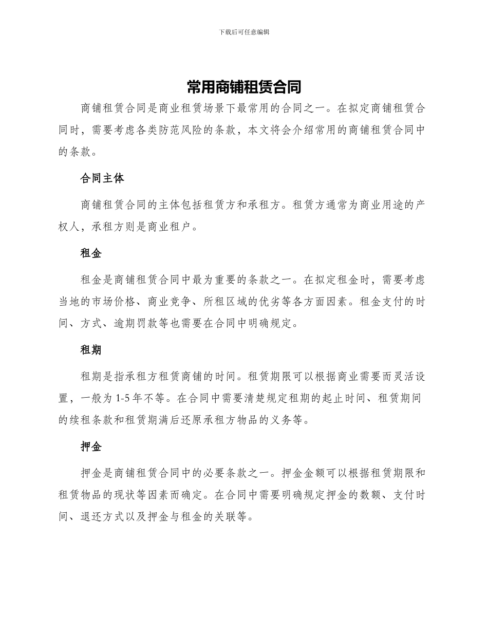 常用商铺租赁合同_第1页