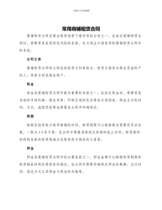 常用商铺租赁合同