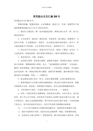 常用励志名言汇编38句