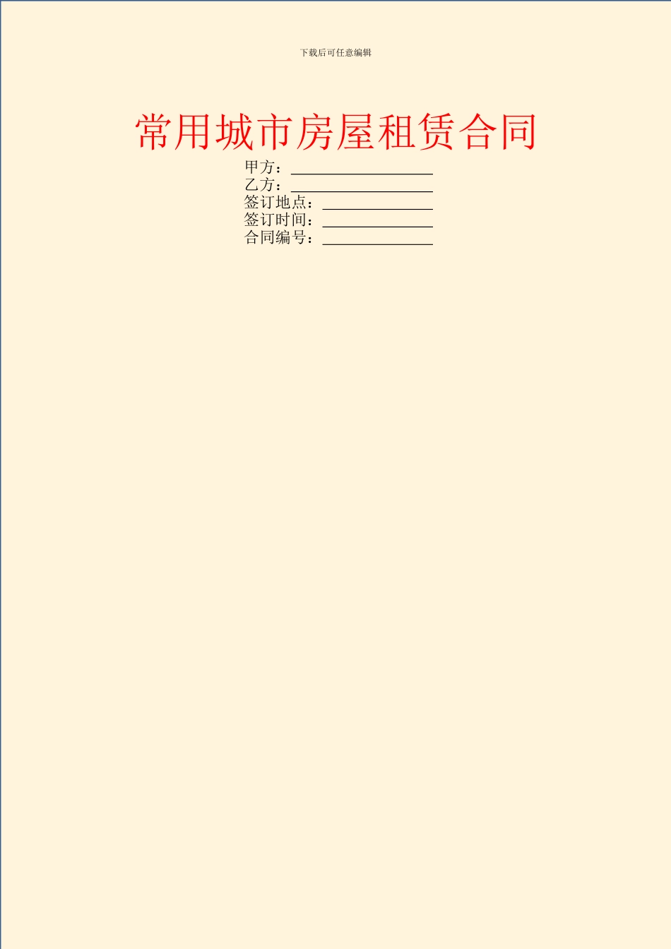 常用城市房屋租赁合同_第1页