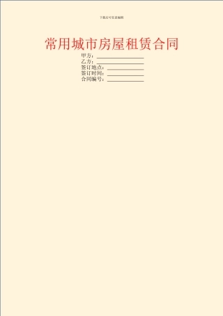 常用城市房屋租赁合同