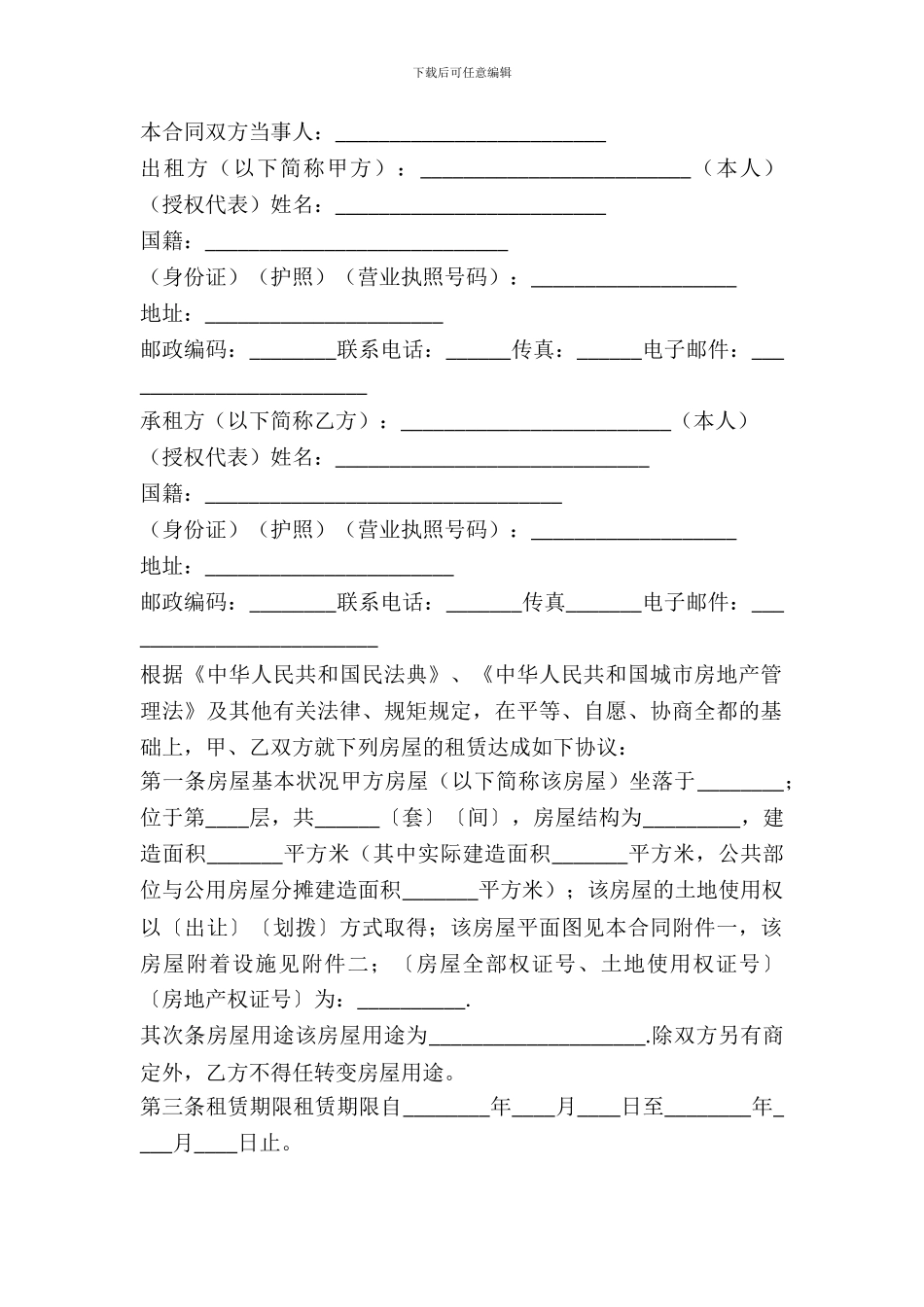 常用城市房屋租赁协议书_第2页