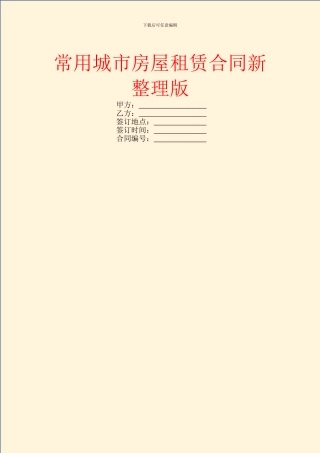 常用城市房屋租赁合同新整理版