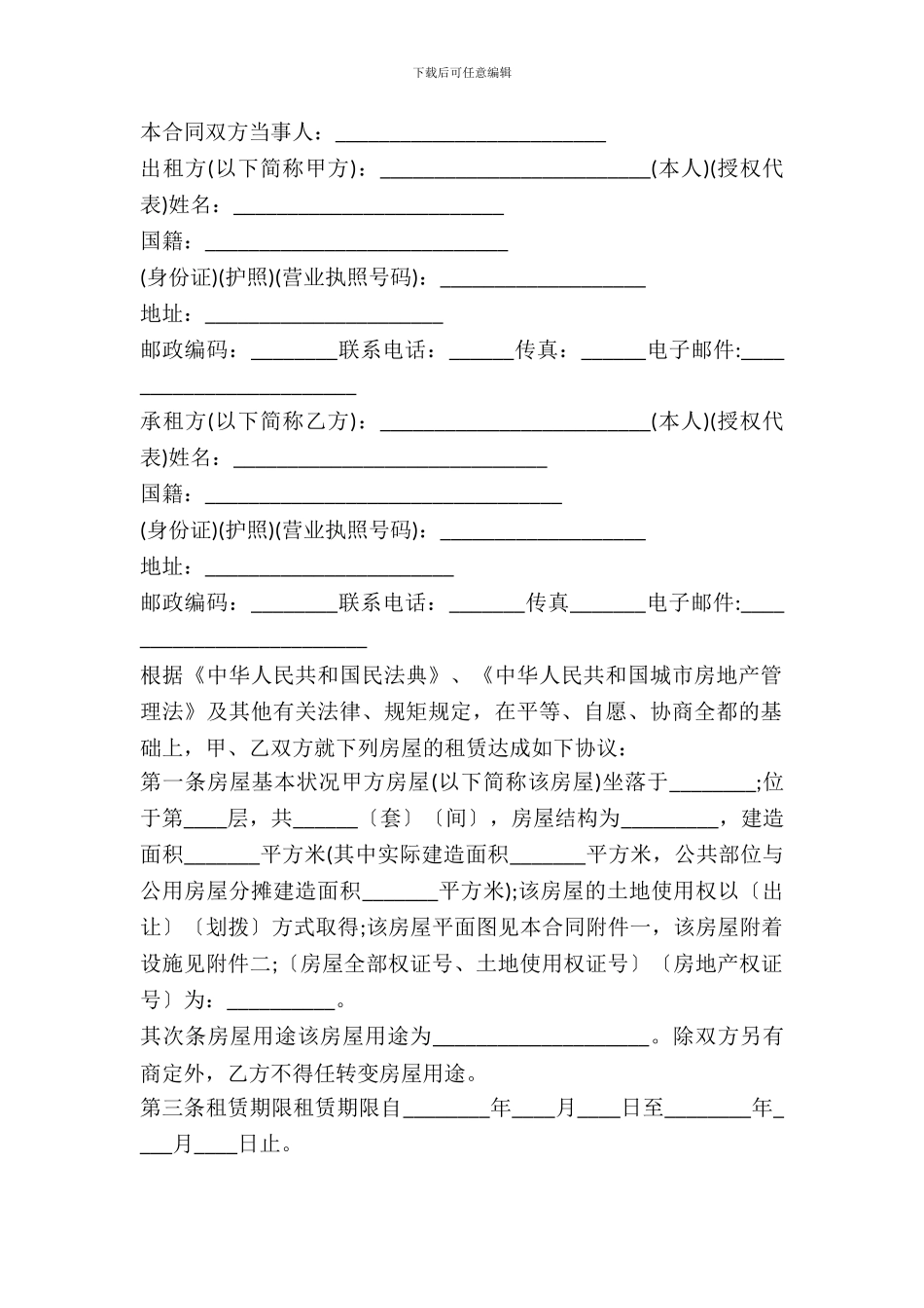 常用城市的房屋租赁合同范本_第2页