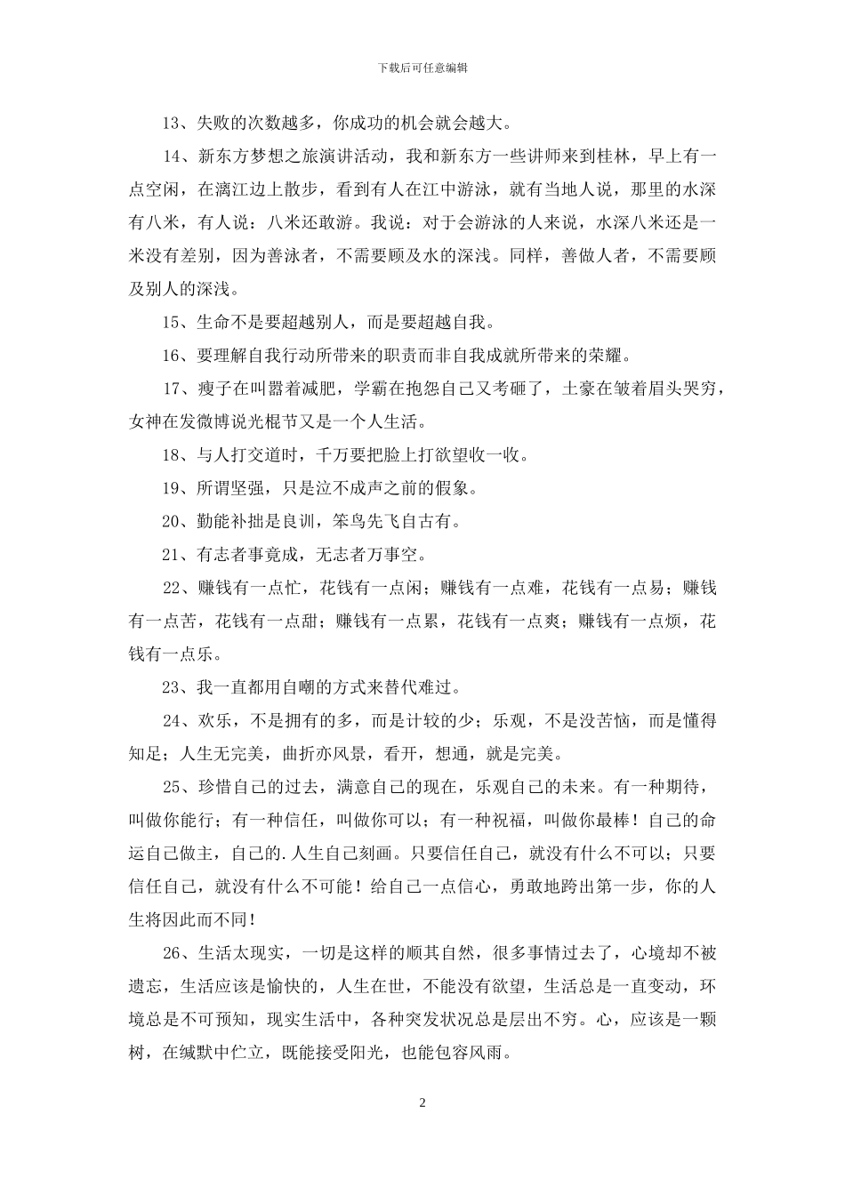 常用励志语录集锦99句_第2页