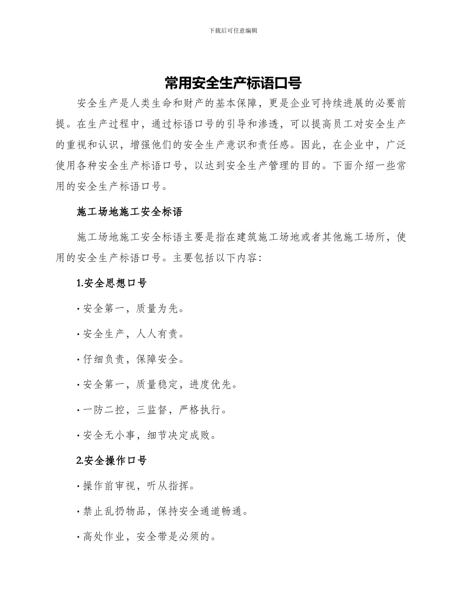 常用安全生产标语口号_第1页