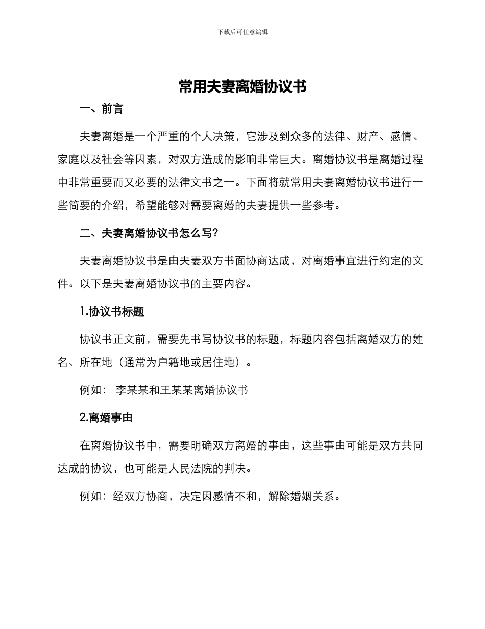 常用夫妻离婚协议书_第1页