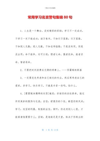 常用学习名言警句集锦80句