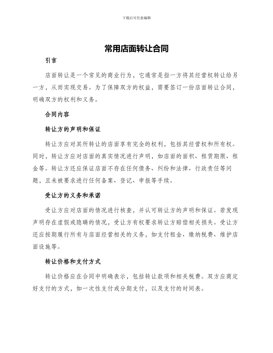 常用店面转让合同_第1页