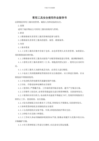 常用工具安全使用作业指导书