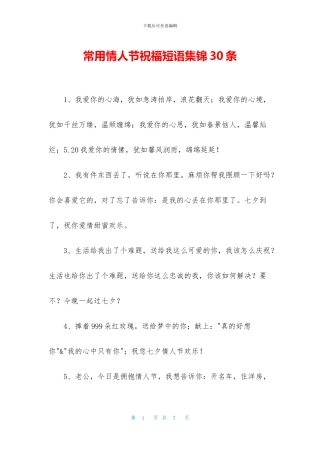 常用情人节祝福短语集锦30条