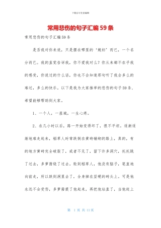 常用悲伤的句子汇编59条