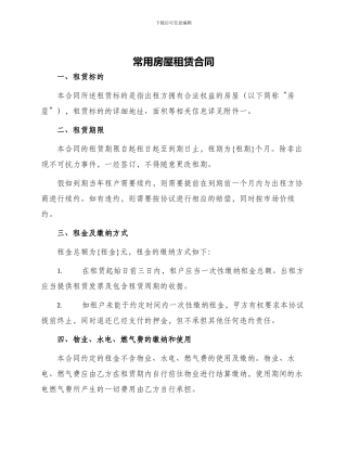 常用房屋租赁合同