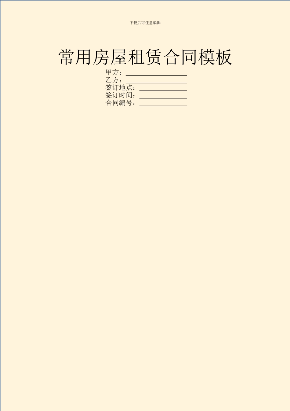 常用房屋租赁合同模板_第1页
