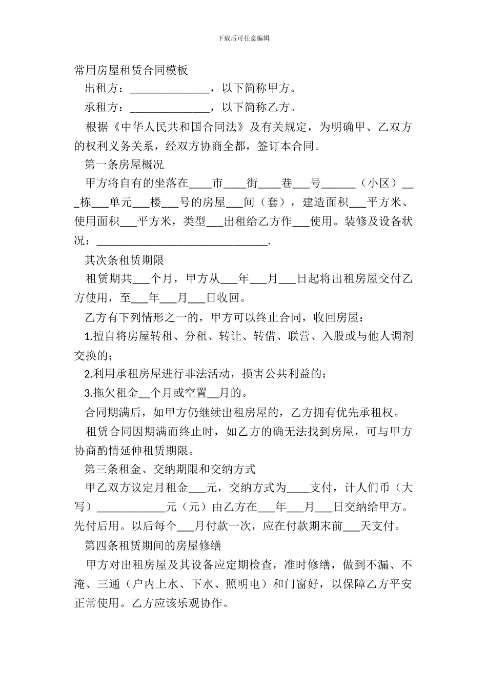 常用房屋租赁合同模板_第2页