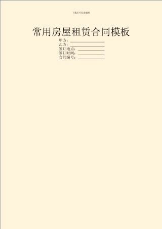 常用房屋租赁合同模板