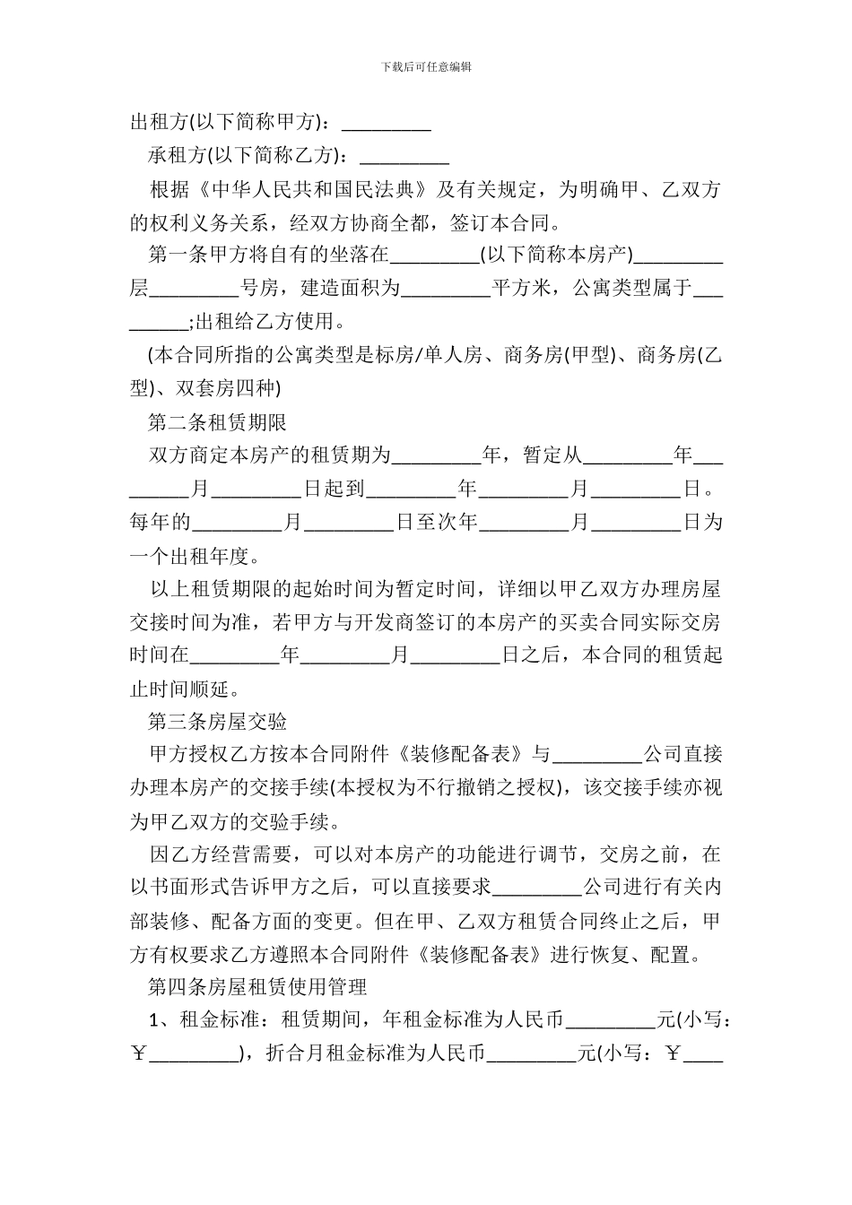 常用房屋租赁合同范本_第2页