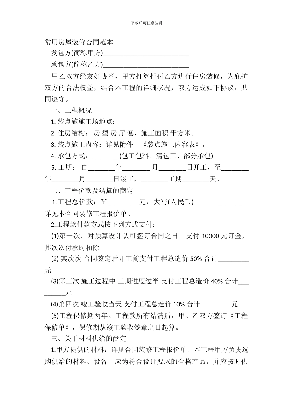 常用房屋装修合同范本_第2页