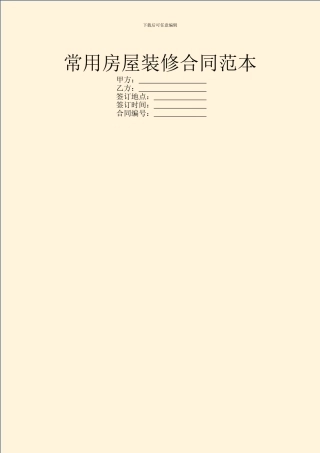 常用房屋装修合同范本