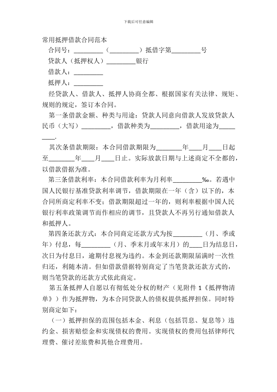 常用抵押借款合同范本_第2页