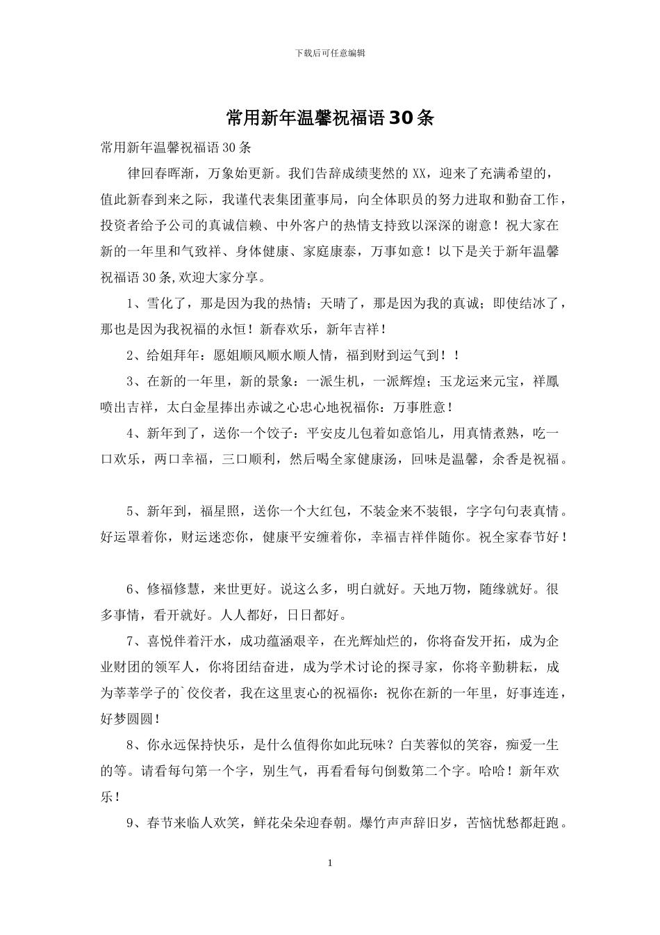 常用新年温馨祝福语30条_第1页