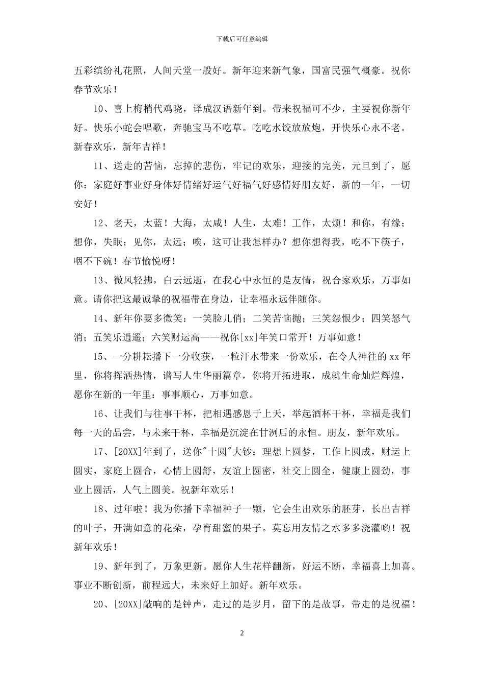 常用新年温馨祝福语30条_第2页