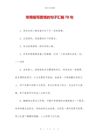 常用描写爱情的句子汇编78句